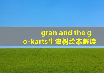 gran and the go-karts牛津树绘本解读